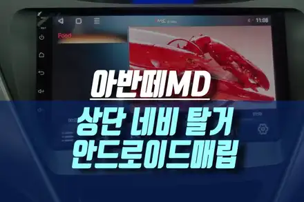 아반떼MD 상단 네비 탈거 후 안드로이드 운영체제 기반 올인원 터치 모니터로 매립기 / 인천, 미추홀 시공 사진