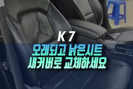 더 뉴 K7 VG 운전석 조수석 시트 찢어지고 갈라져 새 가죽 커버 교체 인천 / 인천, 미추홀 주안동 시공 사진