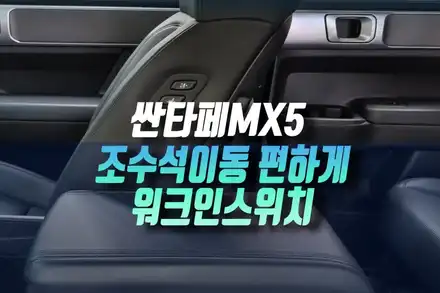 현대 싼타페MX5 조수석 전동시트 옵션에 워크인 스위치 추가 매립 후기 인천 / 인천, 미추홀 주안동 시공 사진
