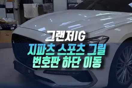 현대 그랜저IG 블랙 스포츠 그릴애 번호판 이동으로 달라진 앞모습 인천 / 인천, 미추홀 주안동 시공 사진