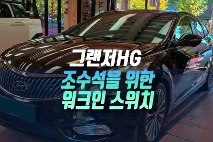 그랜저HG 워크인스위치 시공으로 조수석 실내 운전석에서 편하게 쓰기 인천 / 인천, 미추홀 주안동 시공 사진
