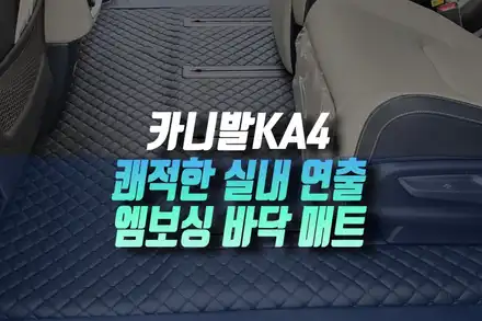 카니발KA4 엠보싱 바닥 매트 시공으로 관리 쉽고 쾌적한 실내 연출 인천 / 인천, 미추홀 주안동 시공 사진