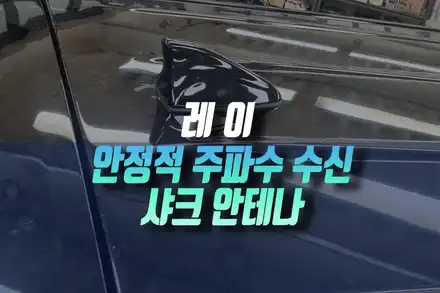 인천 레이 샤크 안테나 교체! 부러진 폴 안테나, 라디오 수신까지 깔끔하게 해결 / 인천, 미추홀 주안동 시공 사진