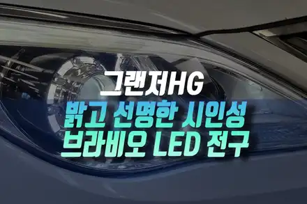 인천 그랜저HG 브라비오 LED 전조등 교체! 밝은 야간 시야, 안전성 UP / 인천, 미추홀 주안동 시공 사진