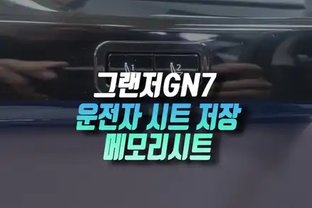 인천 그랜저GN7 순정 메모리시트 시공, 운전자별 시트 포지션 간편 저장! / 인천, 미추홀 주안동 시공 사진