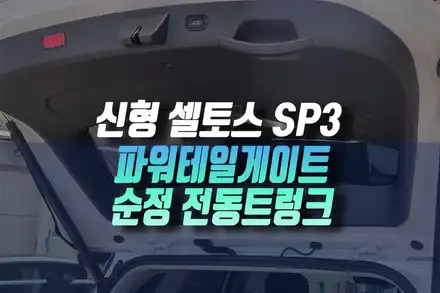 인천 신형 셀토스 SP3 순정 전동트렁크 설치 / 편리함을 더한 순정 옵션 업그레이드 튜닝 / 인천, 미추홀 주안동 시공 사진