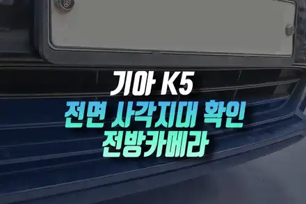 기아 K5 전방 사각지대 시야 확보 가능한 전방 센서 설치 작업기 인천 / 인천, 미추홀 주안동 시공 사진