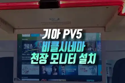 기아 PV5 천장모니터 설치, 아이부터 어른까지 좋아하는 비클시네마 작업기 인천 / 인천, 미추홀 주안동 시공 사진