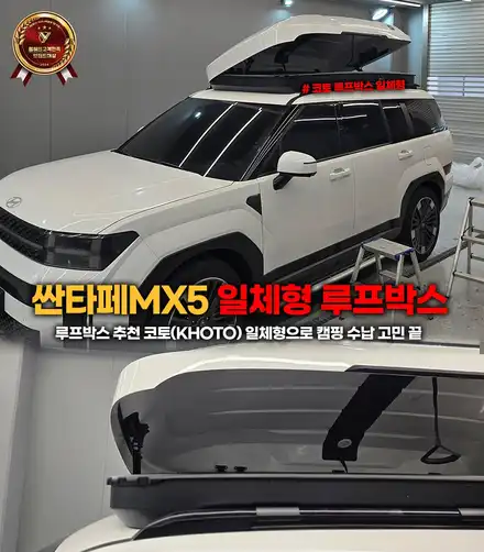 싼타페 mx5 루프박스 추천: 코토(KHOTO) 일체형으로 캠핑 수납 고민 끝 / 부천, 인천 시공 사진
