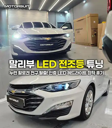 말리부 누런 할로겐 전구 탈출! 인증 LED 헤드라이트 장착 후기 / 부천, 인천 시공 사진
