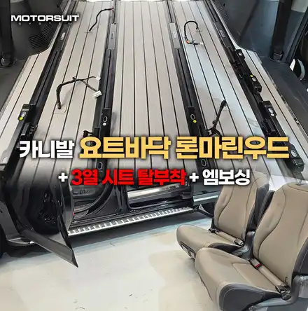 카니발 9인승 실내 개조 , 론마린우드 요트바닥 + 3열 탈부착 레일 + 구조변경 시공 후기 / 부천, 인천 시공 사진