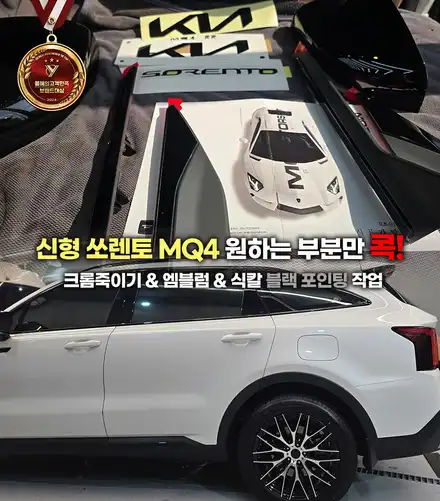 신형 쏘렌토 MQ4 원하는 부분만 콕! 크롬죽이기 & 엠블럼 & 식칼(도어가니쉬) 블랙 포인팅 작업 / 부천, 인천 시공 사진