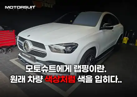벤츠gle 무광화이트로 특별함더하기 나만의개성 전체랩핑 / 부천, 인천 시공 사진