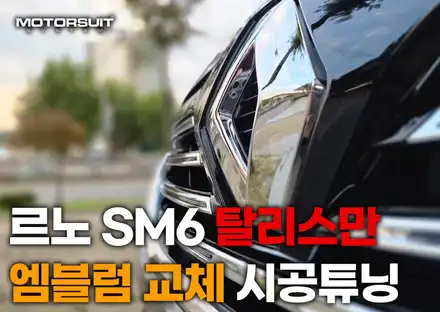 르노 SM6 탈리스만 엠블럼 교체 시공튜닝 / 부천, 인천 시공 사진