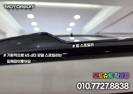 온지구 스포일러 k5 dl3 차량에 루프 립 모두 장착 했어요 / 부천, 인천 시공 사진