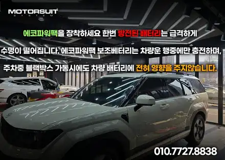신형 싼타페 블랙박스 보조배터리 에코파워팩 s8 / 부천, 인천 시공 사진