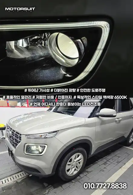 브라비오 9005 전조등 리뷰 – 현대 베뉴에 딱 맞는 합법 LED / 부천, 인천 시공 사진