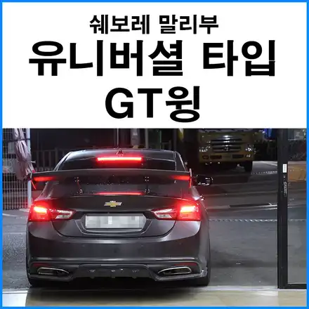 [쉐보레 말리부] 유니버셜 타입 GT윙 장착 / 부산 기장군 시공 사진