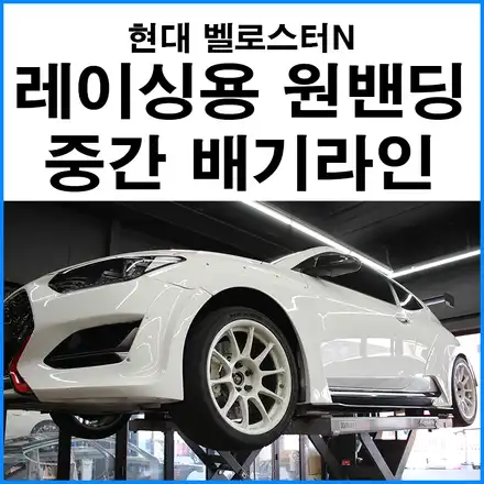 [현대 벨로스터N] 레이싱용 원밴딩 중통 직관 중직 배기라인 / 부산 기장군 시공 사진