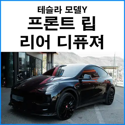 [테슬라 모델Y] 프론트 립 + 리어 디퓨져 바디킷 튜닝 / 부산 기장군 시공 사진