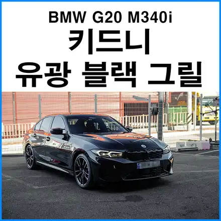 [BMW G20 M340i] 다이아몬드 유광 블랙 키드니 그릴 장착 / 부산 기장군 시공 사진