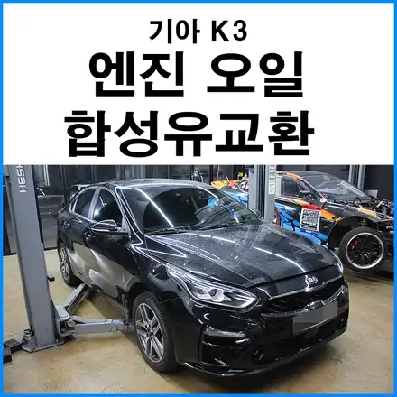 [기아 K3] 쉘 헬릭스 5W30 합성유 교환 부산 기장 엔진오일 교환 / 부산 기장군 시공 사진