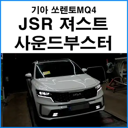 [기아 쏘렌토MQ4] JSR 져스트 사운드부스터 장착 저음 스피커1 고음스피커 1 / 부산 기장군 시공 사진