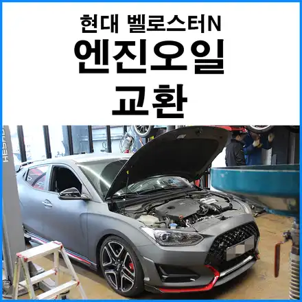 [현대 벨로스터N] 엔진오일 볼트로닉 5W30 합성유 교환 / 부산 기장군 시공 사진