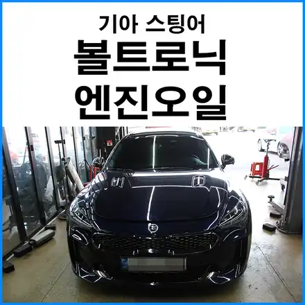 [기아 스팅어] 볼트로닉 엔진오일 합성유 5W30 / 부산 기장군 시공 사진