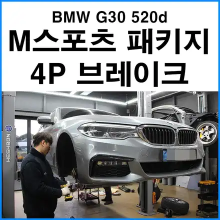 [BMW G30 520d] M스포츠 패키지 4P 브레이크 장착 / 부산 기장군 시공 사진