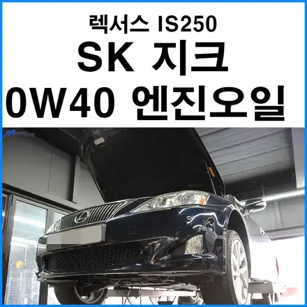 [렉서스 IS250] SK 지크 0W40 엔진오일 합성유 교환 / 부산 기장군 시공 사진