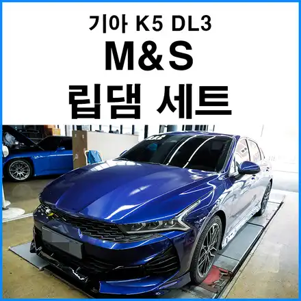 [기아 K5 DL3] M&S 프론트 립 + 사이드립 + 리어 디퓨져 바디킷 장착 / 부산 기장군 시공 사진
