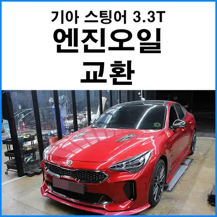 [기아 스팅어 3.3T] SK 지크레이싱 0W40 엔진오일 교환 / 부산 기장군 시공 사진