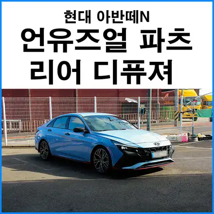 [현대 아반떼N] 언유즈얼 파츠 리어 디퓨져 장착 / 부산 기장군 시공 사진