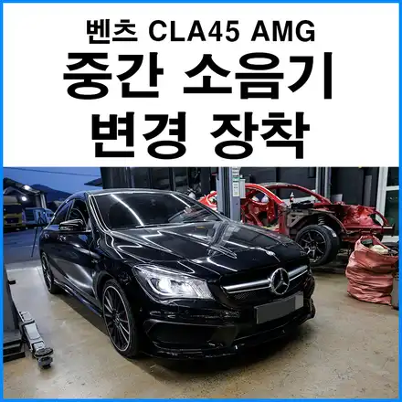 [벤츠 CLA45 AMG] 중간 스포츠 소음기 장착 배기음 증폭 팝콘 사운드 / 부산 기장군 시공 사진