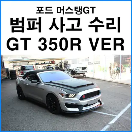 [포드 머스탱 GT 5.0] 프론트 범퍼 사고 수리 / 쉘비 GT 350R 버전 개조 프론트 범퍼 도색 장착 / 부산 기장군 시공 사진