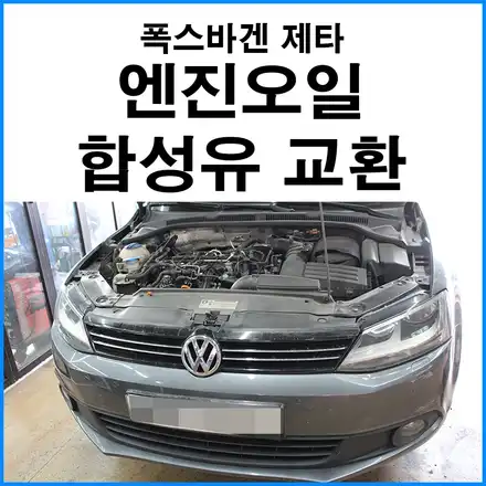 [폭스바겐 제타 디젤 ] 엔진오일 몰리스 5W30 합성유 교환 / 부산 기장군 시공 사진