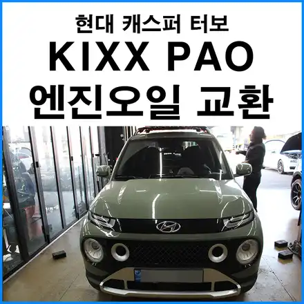 [현대 캐스퍼 터보] KIXX PAO 엔진오일 교환 5W30 합성유 / 부산 기장군 시공 사진