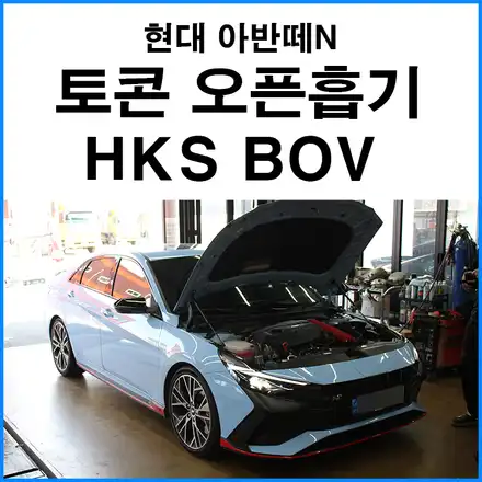 [현대 아반떼N] 토콘 오픈흡기 HKS 블로우 오프 밸브 장착 / 부산 기장군 시공 사진