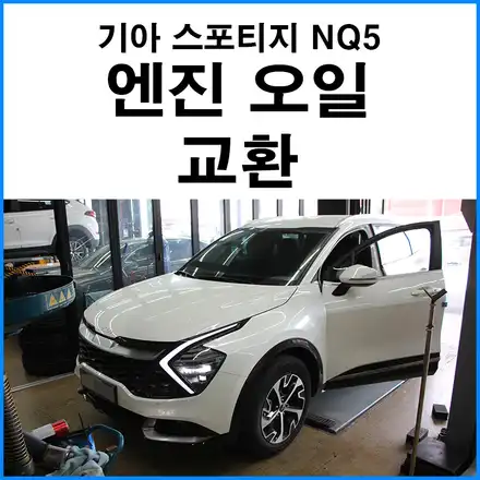 [기아 스포티지 NQ5] 쉘 5W30 합성유 엔진오일 교환 / 부산 기장군 시공 사진