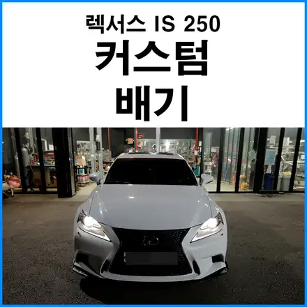 [렉서스 IS 250 ] V6 엔진 엑슬백 커스텀 배기음 / 부산 기장군 시공 사진