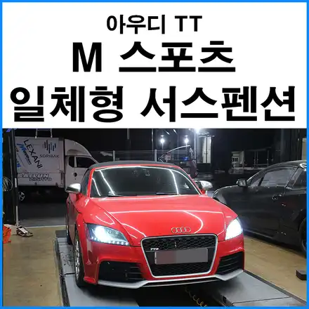 [아우디 TT] M 스포츠 일체형 서스펜션 / 차고 조절 / 부산 기장군 시공 사진