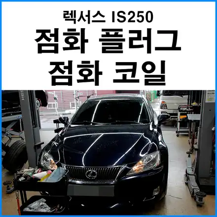 [렉서스 IS250] 점화 플러그 점화 코일 교환 / 부산 기장군 시공 사진