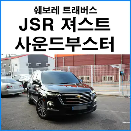 [쉐보레 트래버스] JSR 져스트 사운드부스터 엑티브사운드 장착 / 부산 기장군 시공 사진