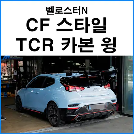 [현대 벨로스터N] CF 스타일 TCR 카본 멜빵 윙 장착 / 부산 기장군 시공 사진