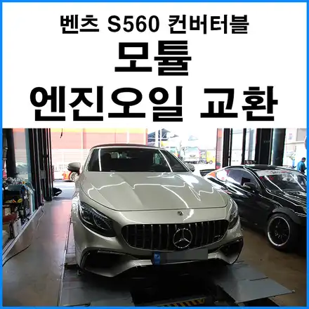 [벤츠 S560 카브리올레] 모튤 300V 0W40 엔진오일 합성유 교환 / 부산 기장 정관 엔진오일 / 부산 기장군 시공 사진