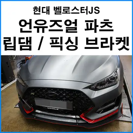 [현대 벨로스터JS] 언유즈얼 파츠 프론트 립댐 / 픽싱 고정 브라켓 장착 / 부산 기장군 시공 사진
