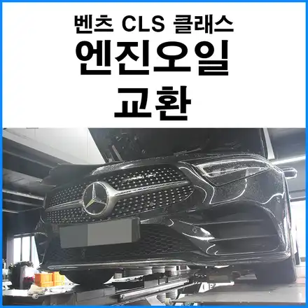 [벤츠 CLS 클래스] 엔진오일 합성유 교환 / 부산 기장 수입차 정비 튜닝샵 / 부산 기장군 시공 사진