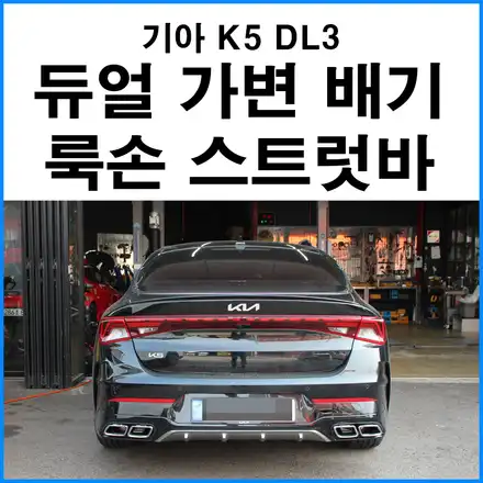 [기아 K5 DL3 1.6T] 엑슬백 듀얼 가변 머플러 + 룩손 스트럿바 튜닝 / 부산 기장군 시공 사진