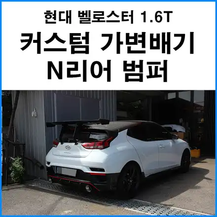 [현대 벨로스터 1.6T] 커스텀 가변배기 / 벨로스터 N 리어 범퍼 / JSR 130파이 카본 머플러팁 / 부산 기장군 시공 사진